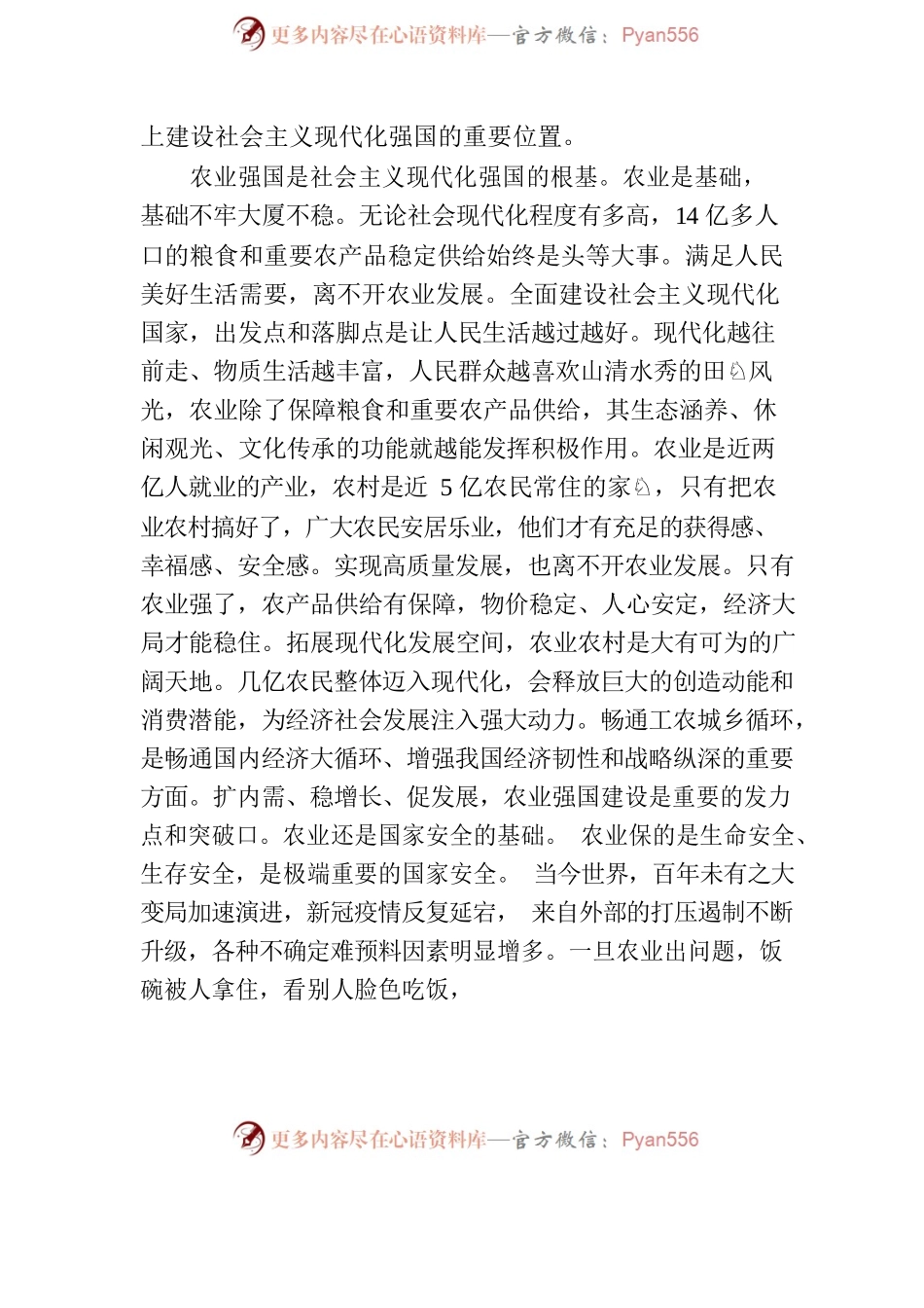 加快建设农业强国 推进农业农村现代化.docx_第2页