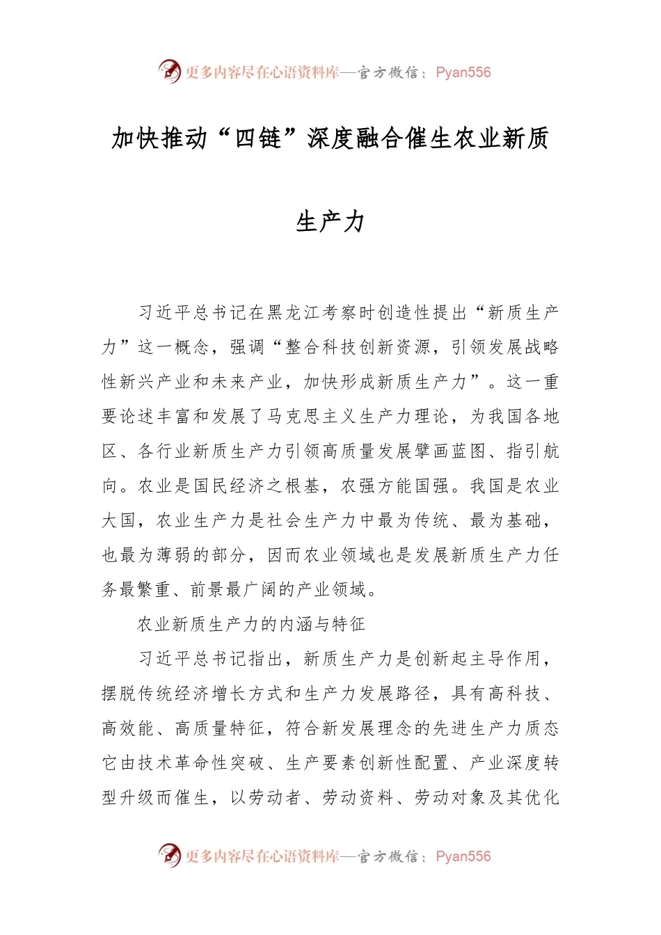 加快推动“四链”深度融合 催生农业新质生产力.docx_第1页