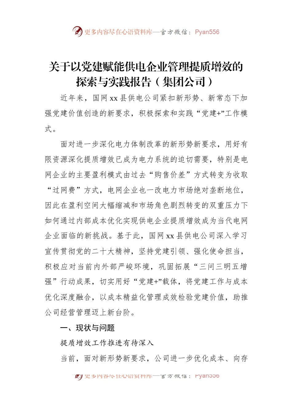 关于以党建赋能供电企业管理提质增效的探索与实践报告（集团公司）.docx_第1页