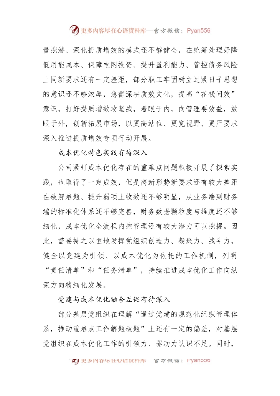 关于以党建赋能供电企业管理提质增效的探索与实践报告（集团公司）.docx_第2页