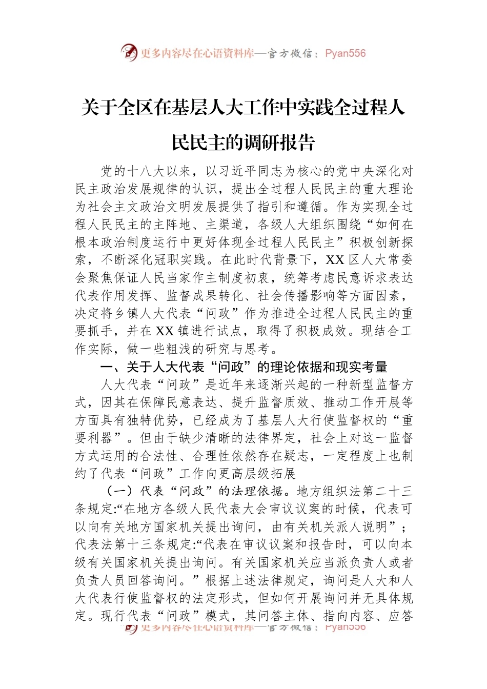 关于全区在基层人大工作中实践全过程人民民主的调研报告.docx_第1页