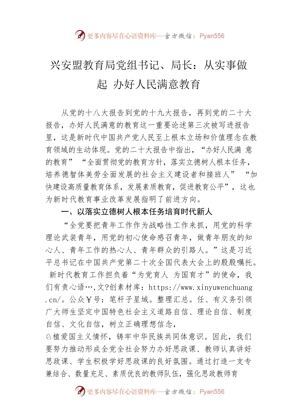 兴安盟教育局党组书记、局长：从实事做起 办好人民满意教育（20221118）.docx_第1页