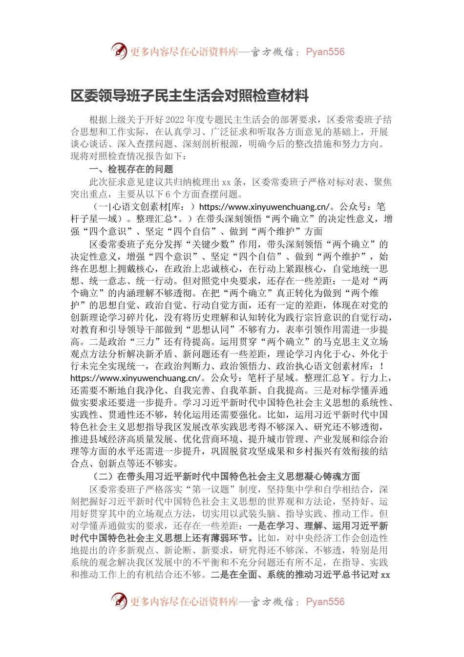 区委领导班子民主生活会对照检查材料.docx_第1页