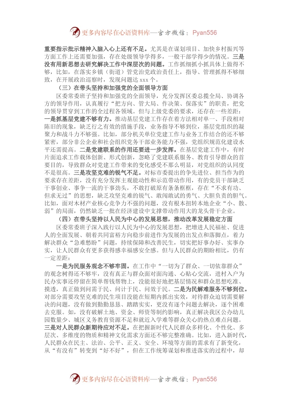 区委领导班子民主生活会对照检查材料.docx_第2页