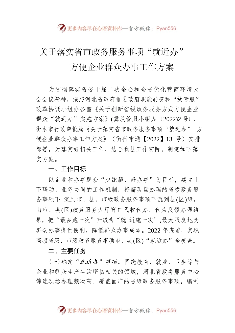 关于落实省市政务服务事项“就近办”方便企业群众办事工作方案.docx_第1页