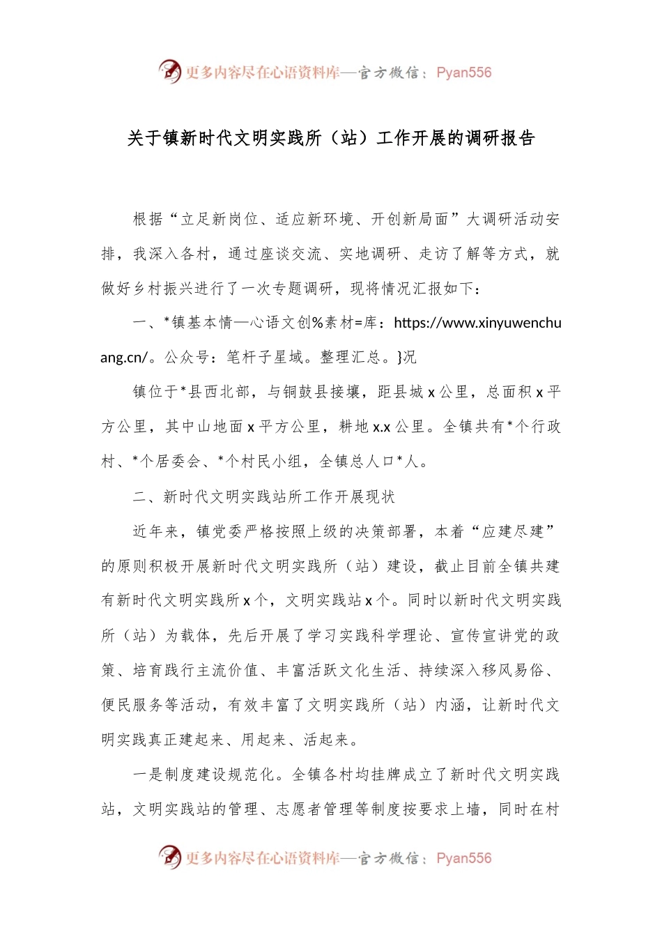 关于镇新时代文明实践所（站）工作开展的调研报告.docx_第1页
