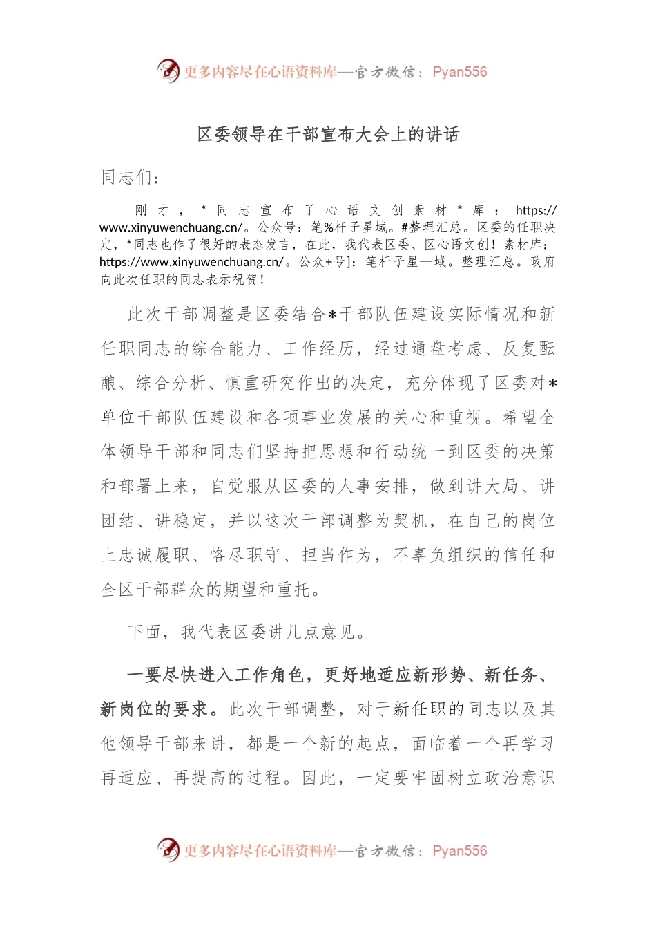 区委领导在干部宣布大会上的讲话.docx_第1页