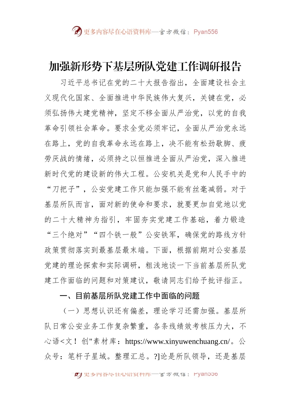 加强新形势下基层所队党建工作调研报告.docx_第1页