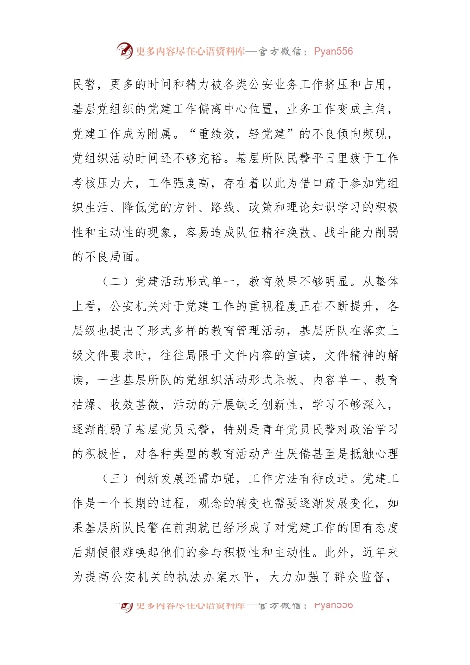 加强新形势下基层所队党建工作调研报告.docx_第2页