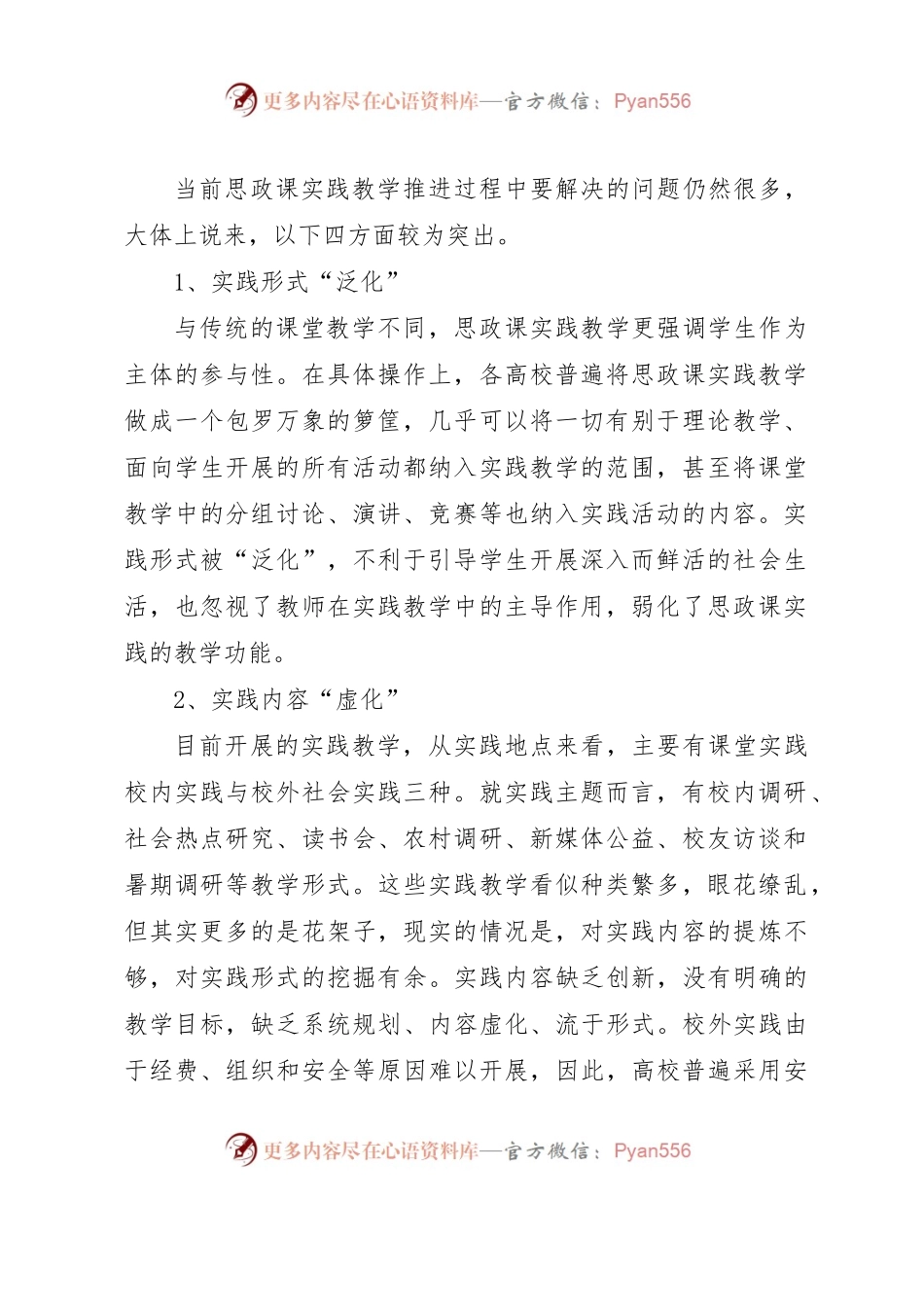 关于新时代高校思政课实践教学的“五个维度”调研报告（二）.docx_第2页