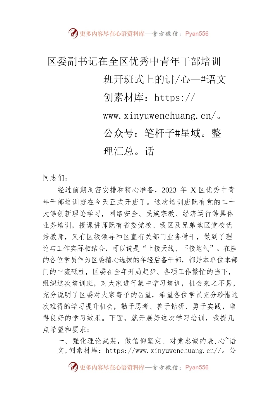 区委副书记在2023年全区优秀中青年干部培训班开班式上的讲话.docx_第1页