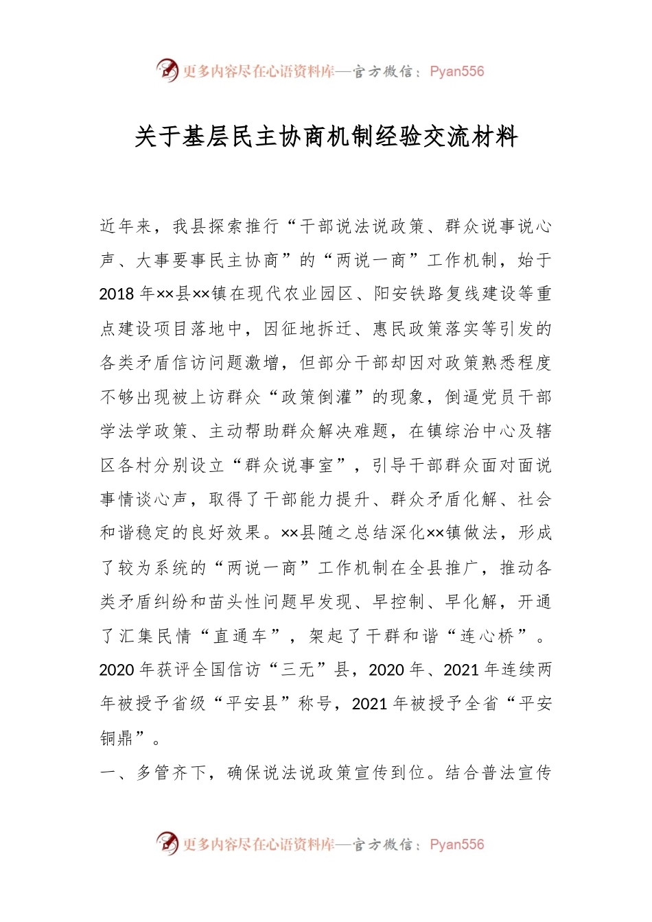 关于基层民主协商机制经验交流材料.docx_第1页