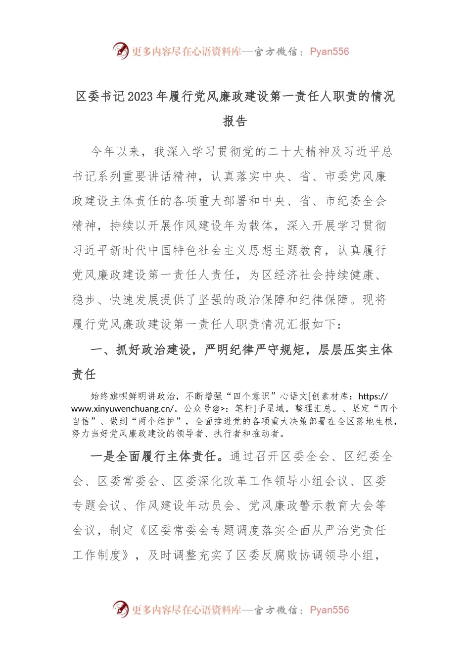 区委书记2023年履行党风廉政建设第一责任人职责的情况报告.docx_第1页