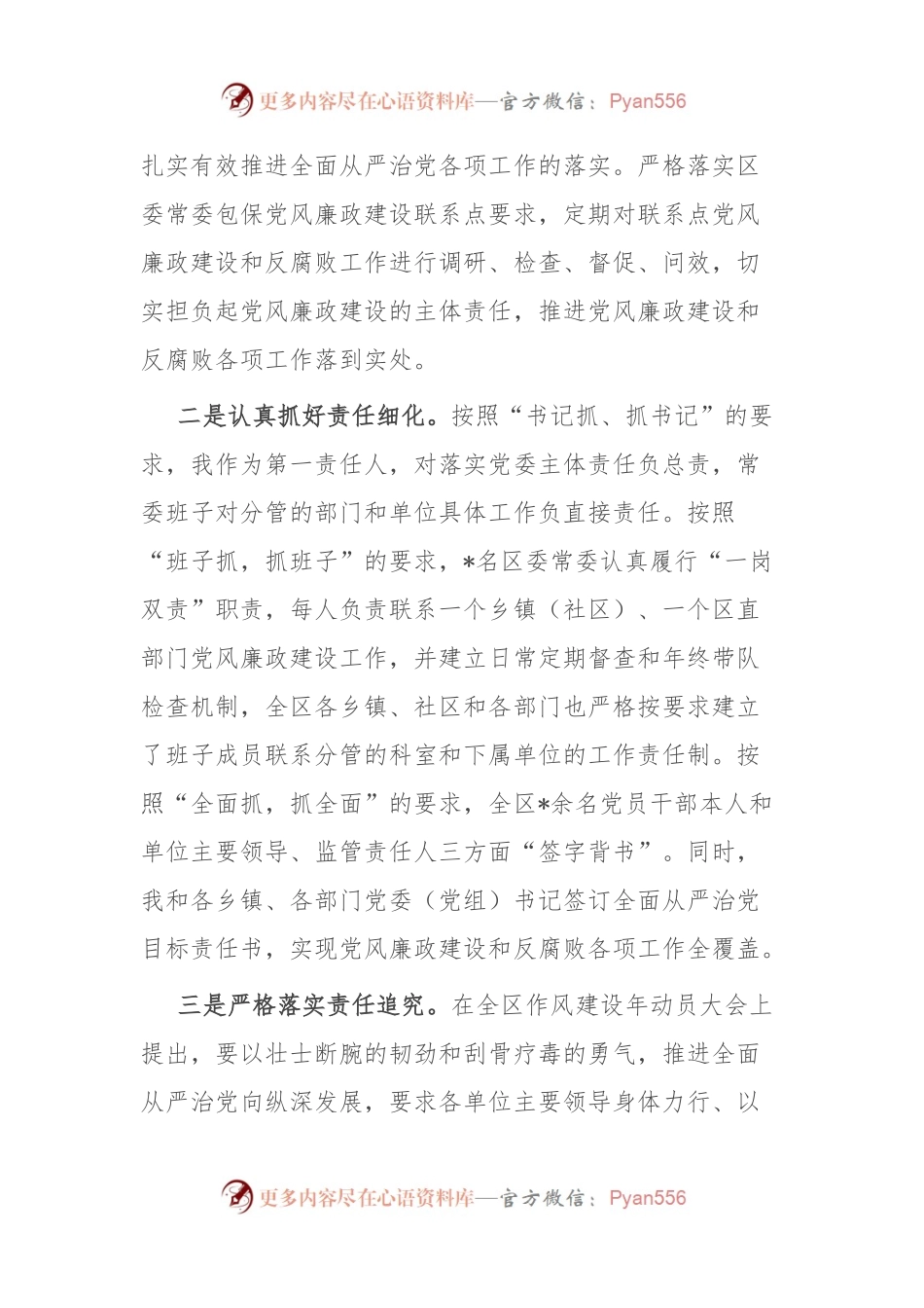 区委书记2023年履行党风廉政建设第一责任人职责的情况报告.docx_第2页