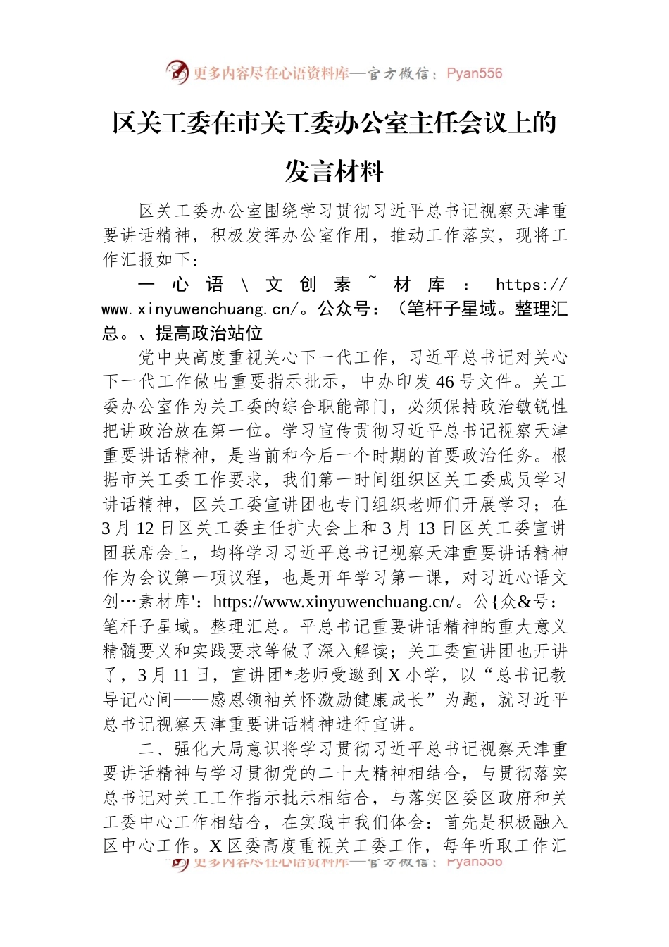 区关工委在市关工委办公室主任会议上的发言材料.docx_第1页