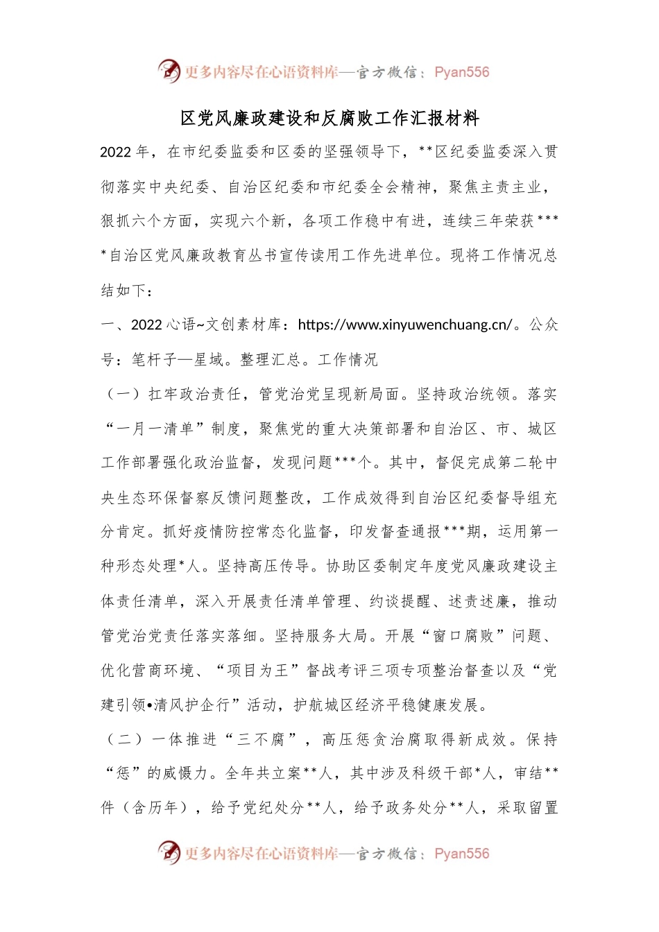 区党风廉政建设和反腐败工作汇报材料.docx_第1页