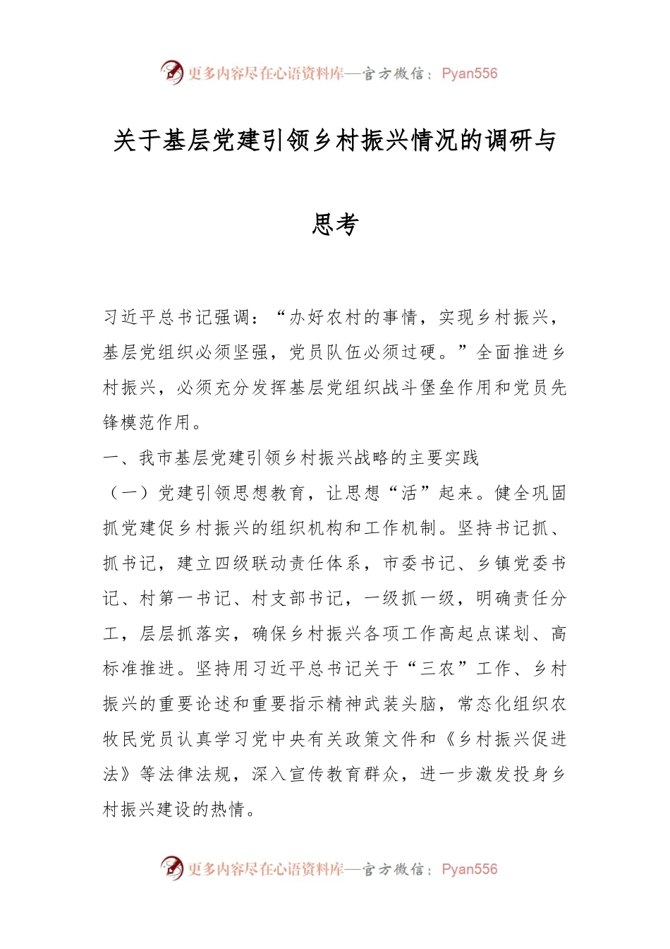 关于基层党建引领乡村振兴情况的调研与思考.docx_第1页