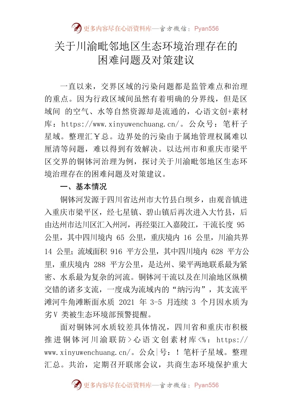 关于川渝毗邻地区生态环境治理存在的困难问题及对策建议.docx_第1页
