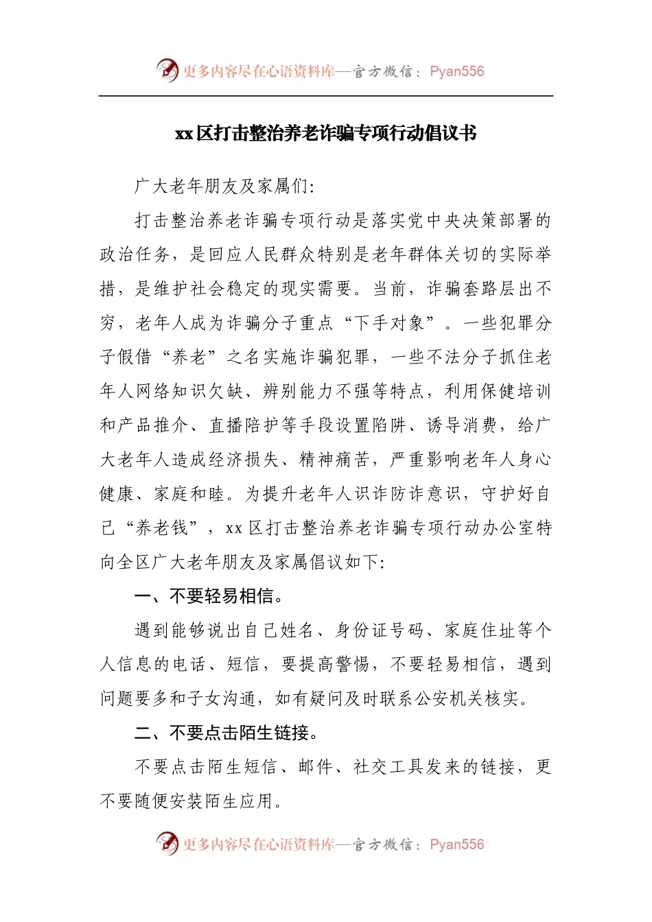 区打击整治养老诈骗专项行动倡议书.docx_第1页
