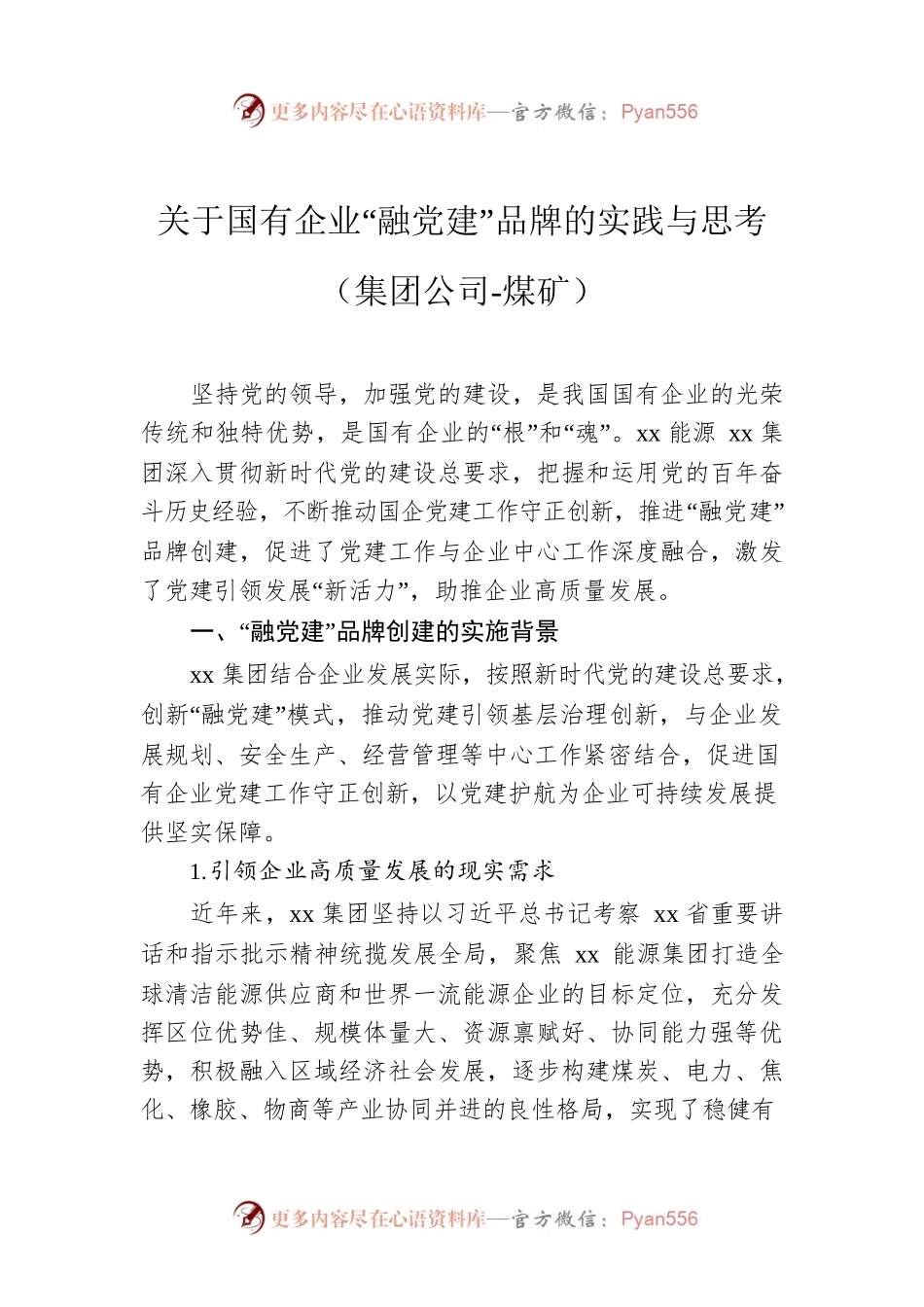 关于国有企业“融党建”品牌的实践与思考（集团公司-煤矿）.docx_第1页