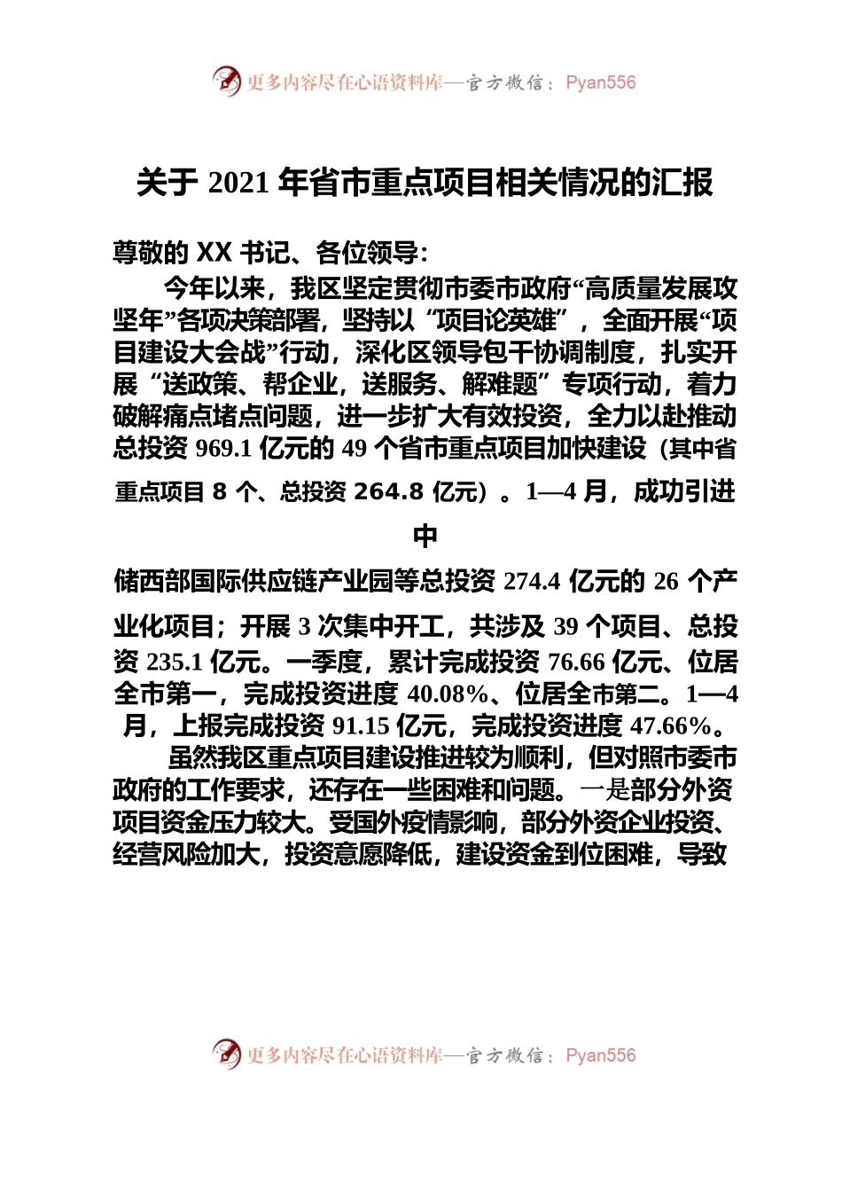 关于省市重项目的相关情况汇报.docx_第1页