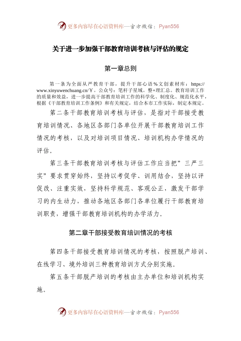 关于进一步加强干部教育培训考核与评估的规定.docx_第1页