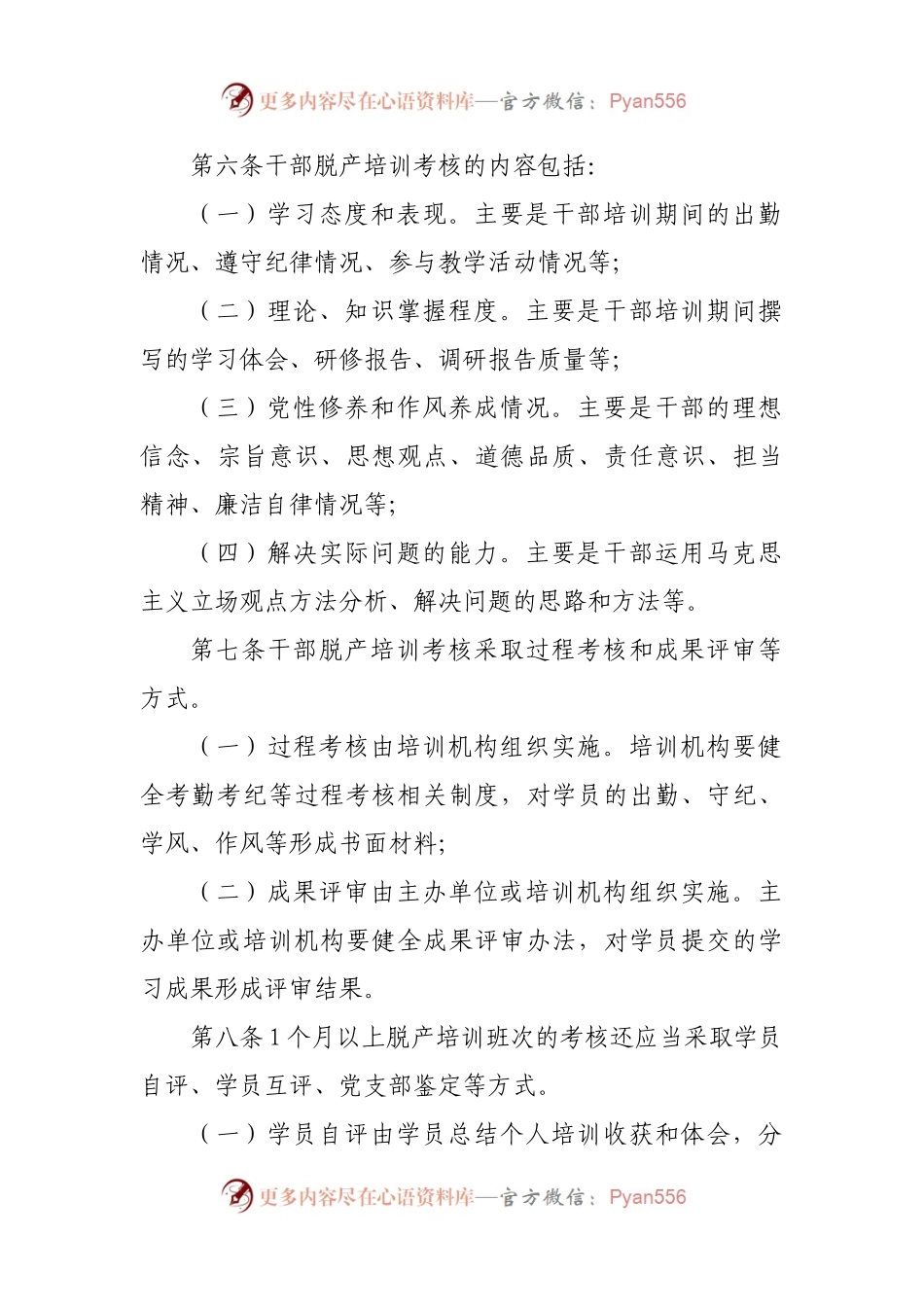 关于进一步加强干部教育培训考核与评估的规定.docx_第2页