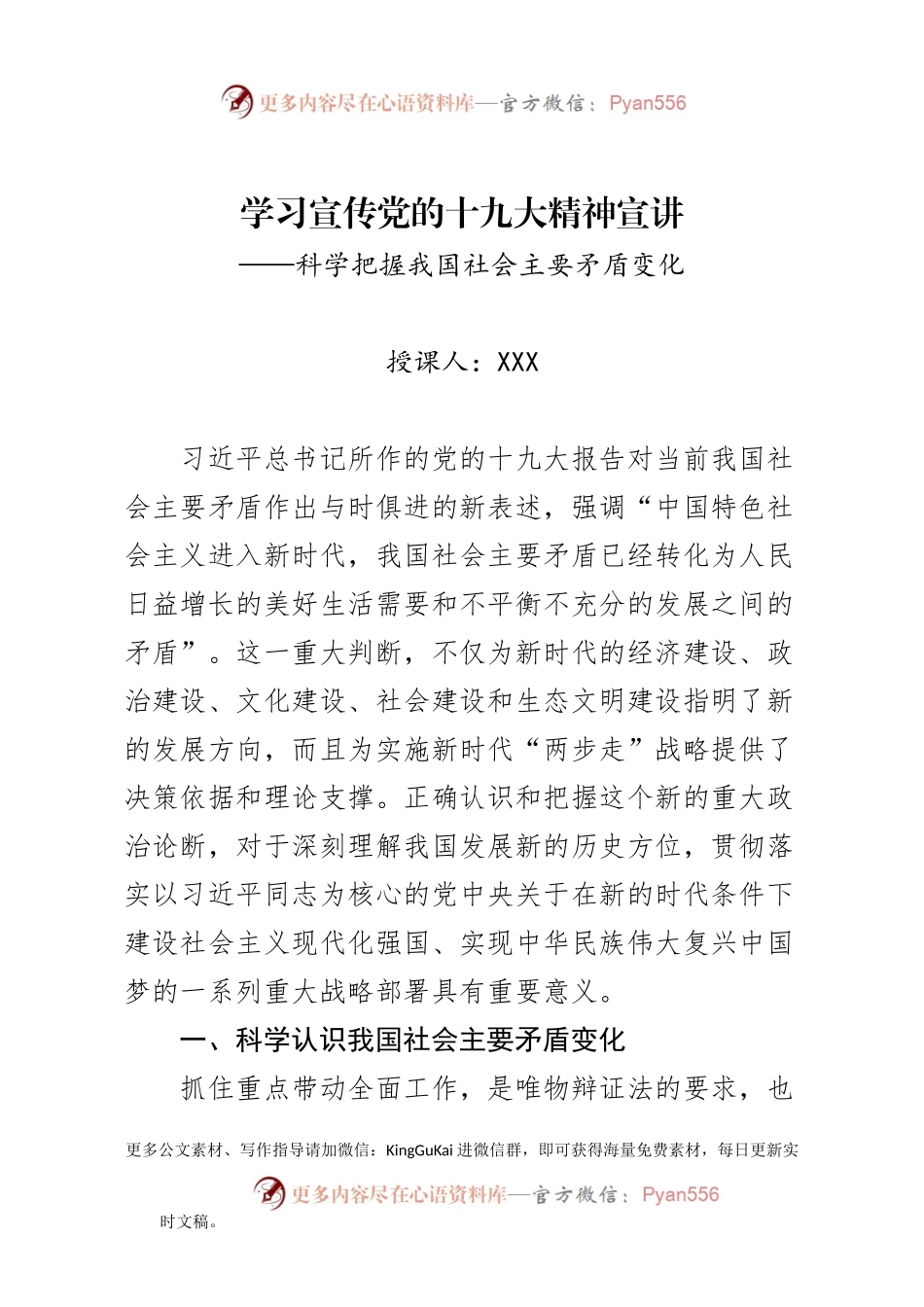 十九大精神党课——科学把握我国社会主要矛盾变化.docx_第1页
