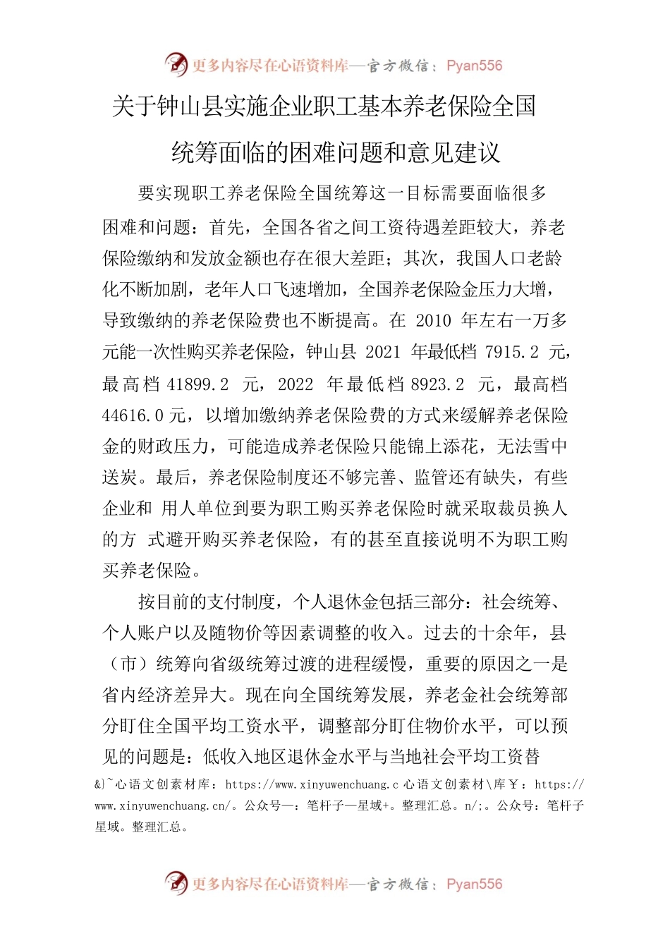 关于实施企业职工基本养老保险全国统筹面临的困难问题和意见建议.docx_第1页