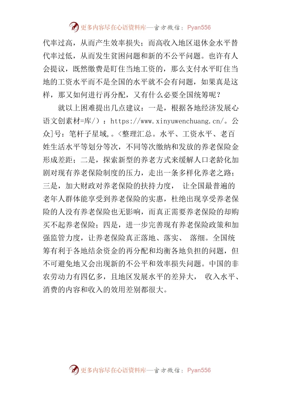 关于实施企业职工基本养老保险全国统筹面临的困难问题和意见建议.docx_第2页
