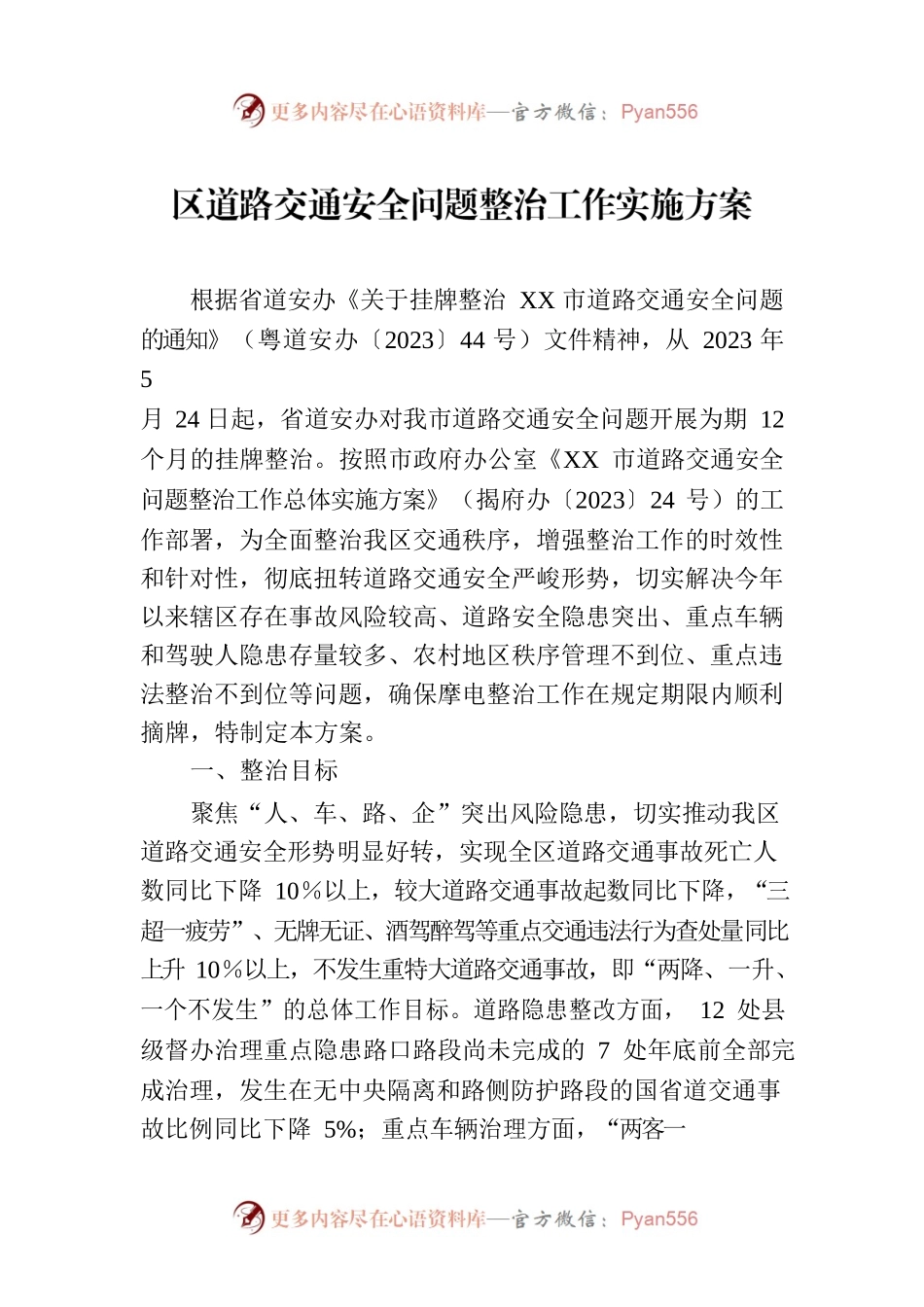 区道路交通安全问题整治工作实施方案(20230713).docx_第1页
