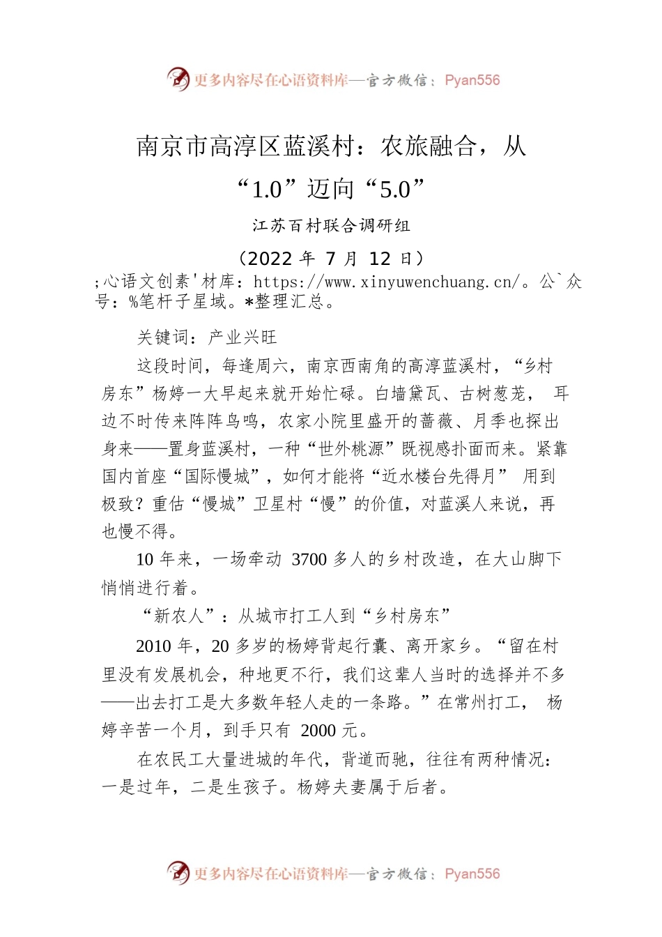 南京市高淳区蓝溪村：农旅融合，从“1.0”迈向“5.0”.docx_第1页