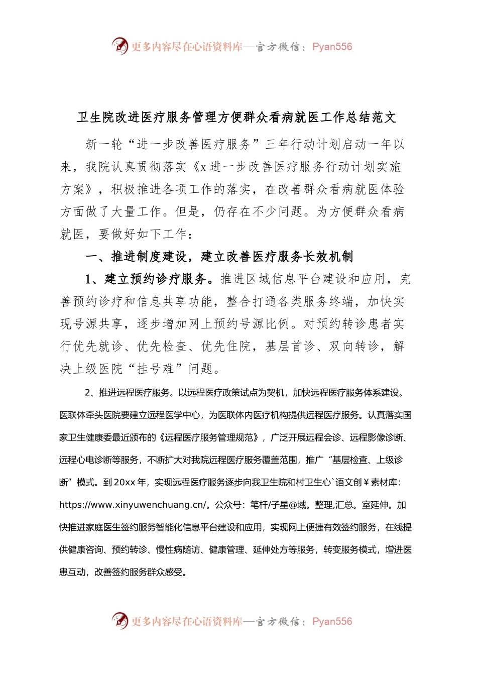 卫生院改进医疗服务管理方便群众看病就医工作总结医院汇报报告.docx_第1页