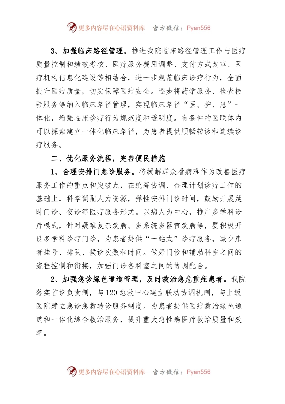 卫生院改进医疗服务管理方便群众看病就医工作总结医院汇报报告.docx_第2页
