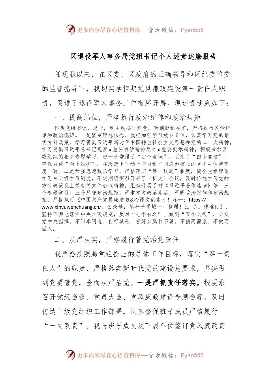 区退役军人事务局党组书记个人述责述廉报告.docx_第1页