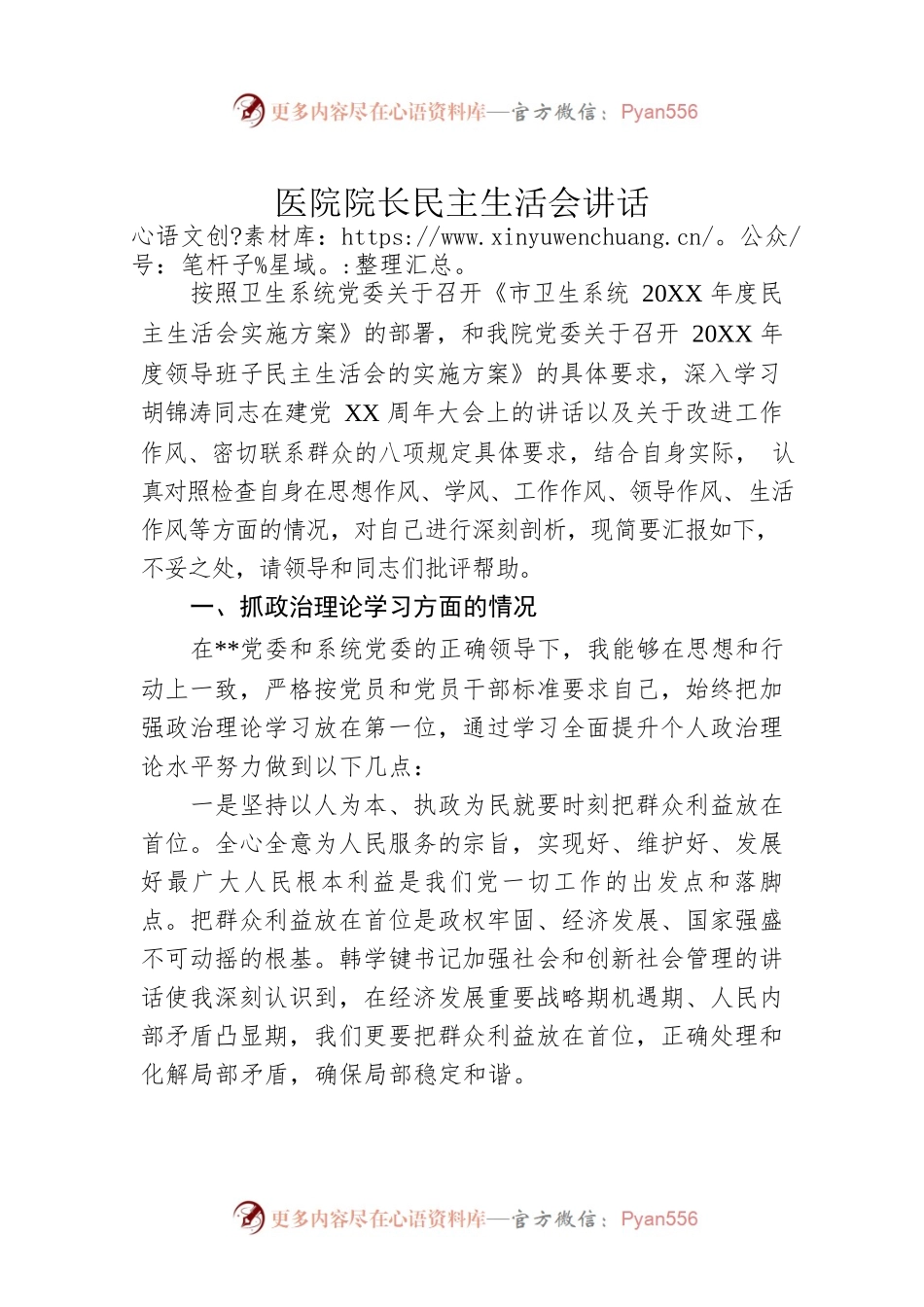 医院院长民主生活会讲话.docx_第1页