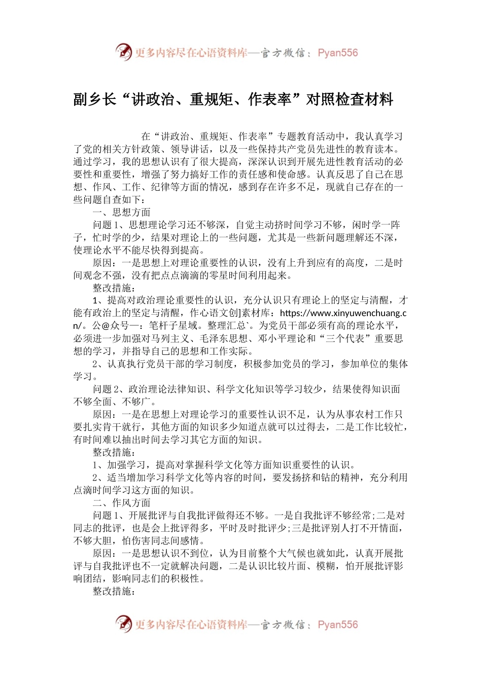 副乡长“讲政治、重规矩、作表率”对照检查材料.docx_第1页
