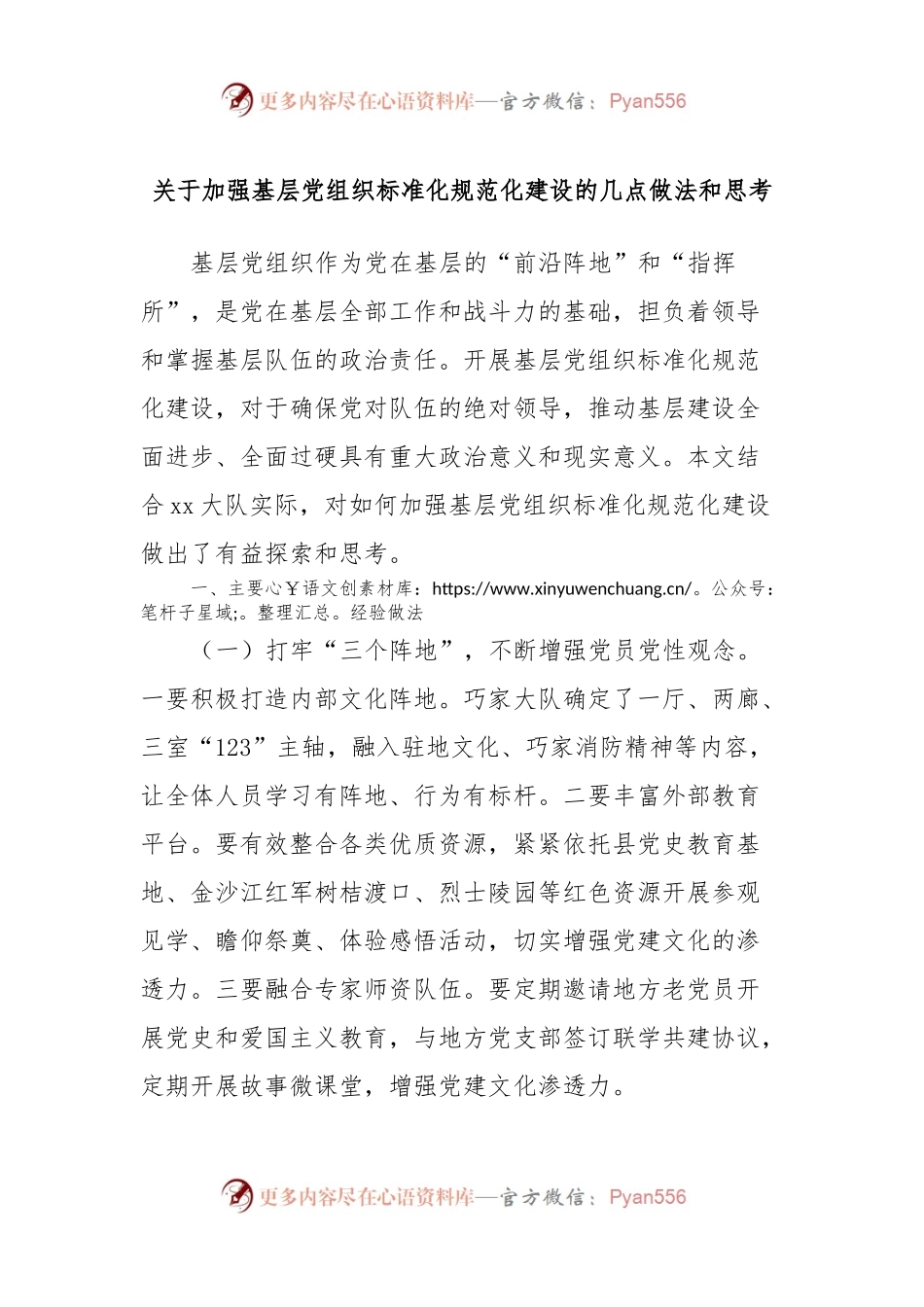 关于加强基层党组织标准化规范化建设的几点做法和思考.docx_第1页