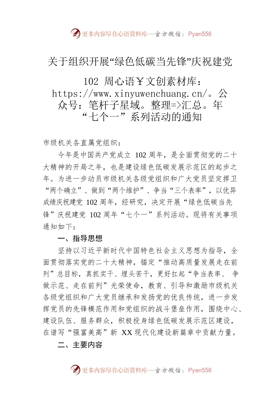 关于组织开展“绿色低碳当先锋”庆祝建党102周年“七个一”系列活动的通知（20230621）.docx_第1页