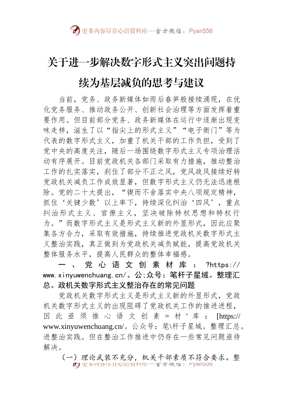 关于进一步解决数字形式主义突出问题持续为基层减负的思考与建议.docx_第1页