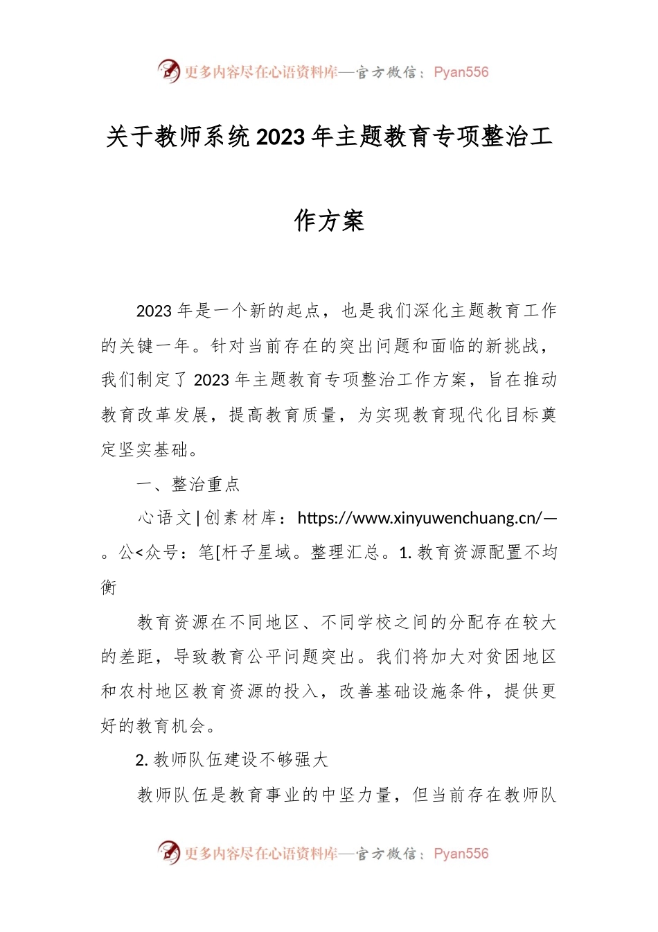 关于教师系统2023年主题教育专项整治工作方案.docx_第1页