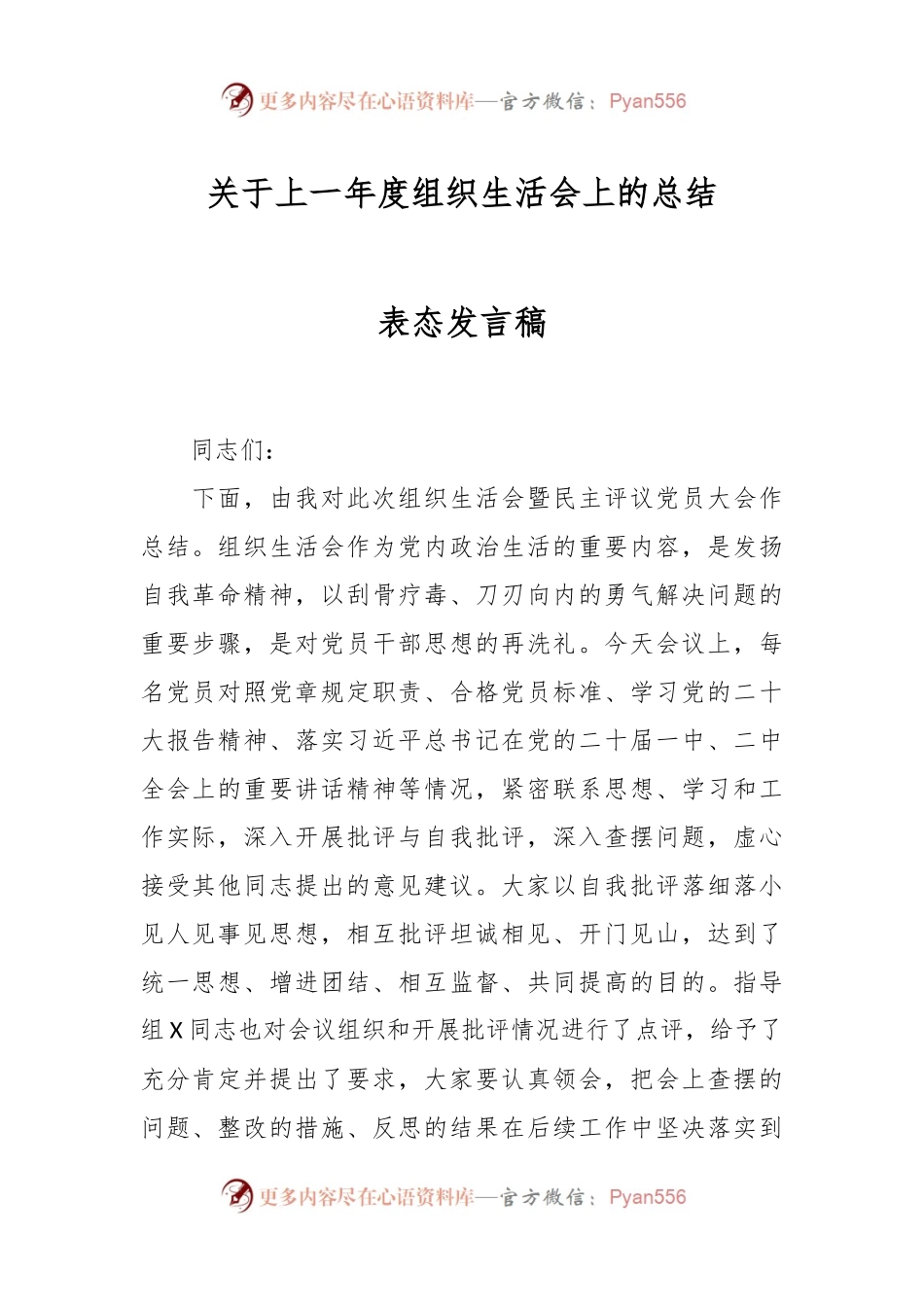 关于上一年度组织生活会上的总结表态发言稿.docx_第1页
