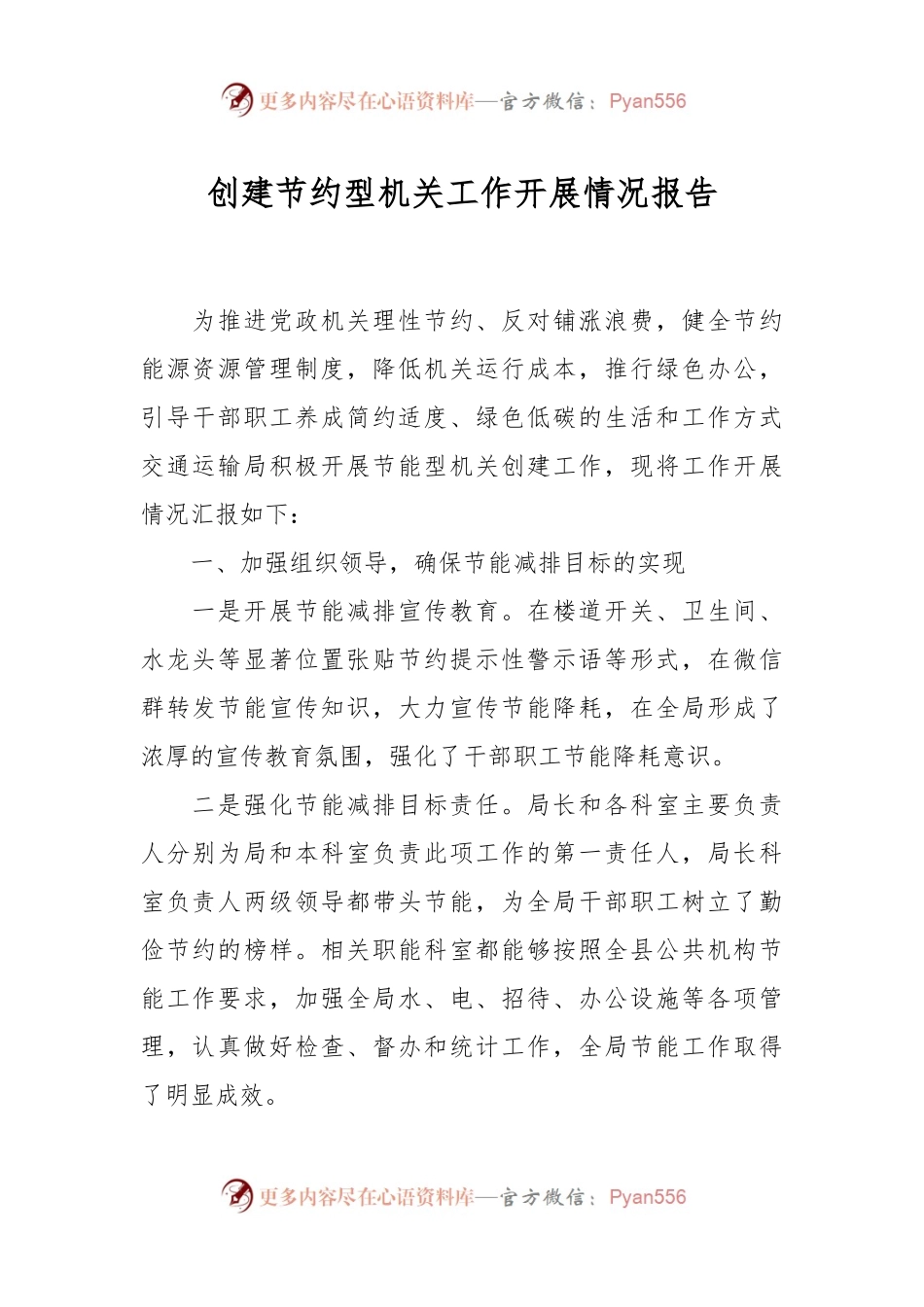 创建节约型机关工作开展情况报告.docx_第1页