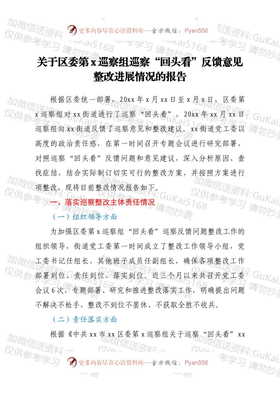 关于区委第X巡察组巡察“回头看”反馈意见整改进展情况的报告.docx_第1页