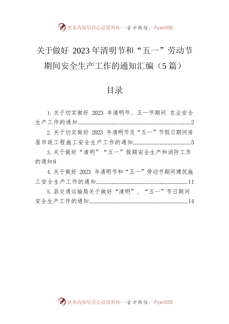 关于做好2023年清明节和“五一”劳动节期间安全生产工作的通知汇编（5篇）.docx_第1页