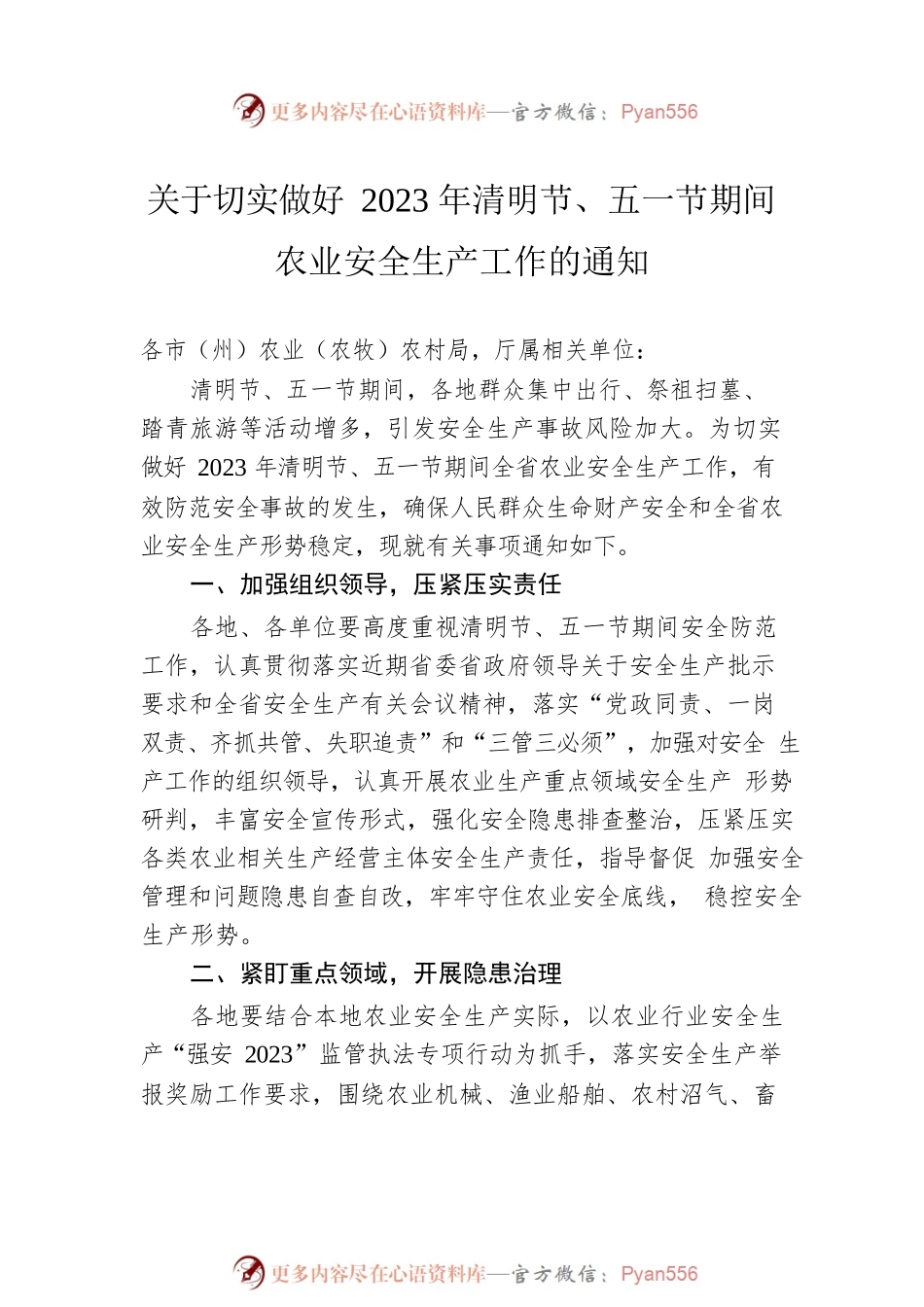 关于做好2023年清明节和“五一”劳动节期间安全生产工作的通知汇编（5篇）.docx_第2页