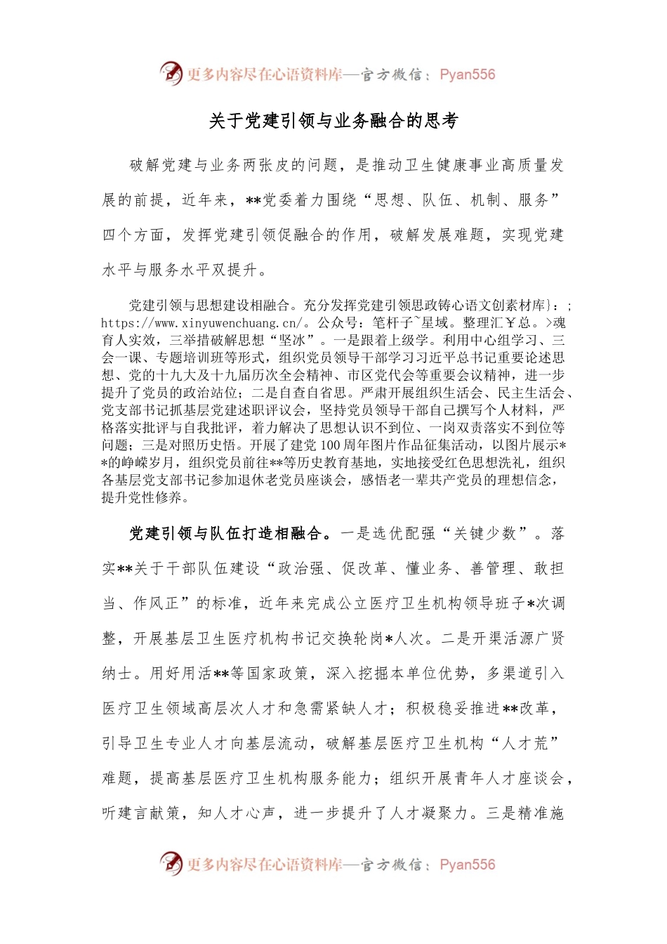 关于党建引领与业务融合的思考 (2).docx_第1页