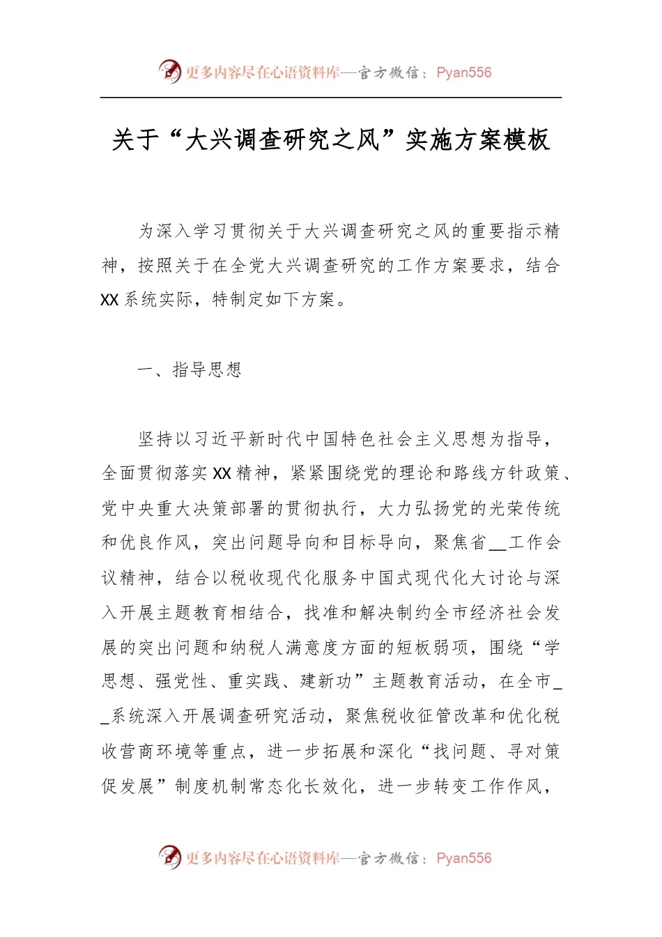 关于“大兴调查研究之风”实施方案模板.docx_第1页