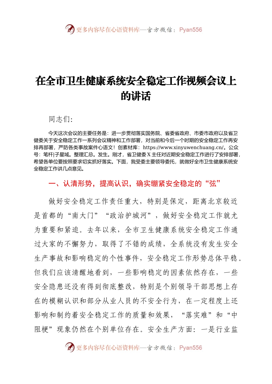 卫健系统安全稳定工作视频会议上的讲话.docx_第1页