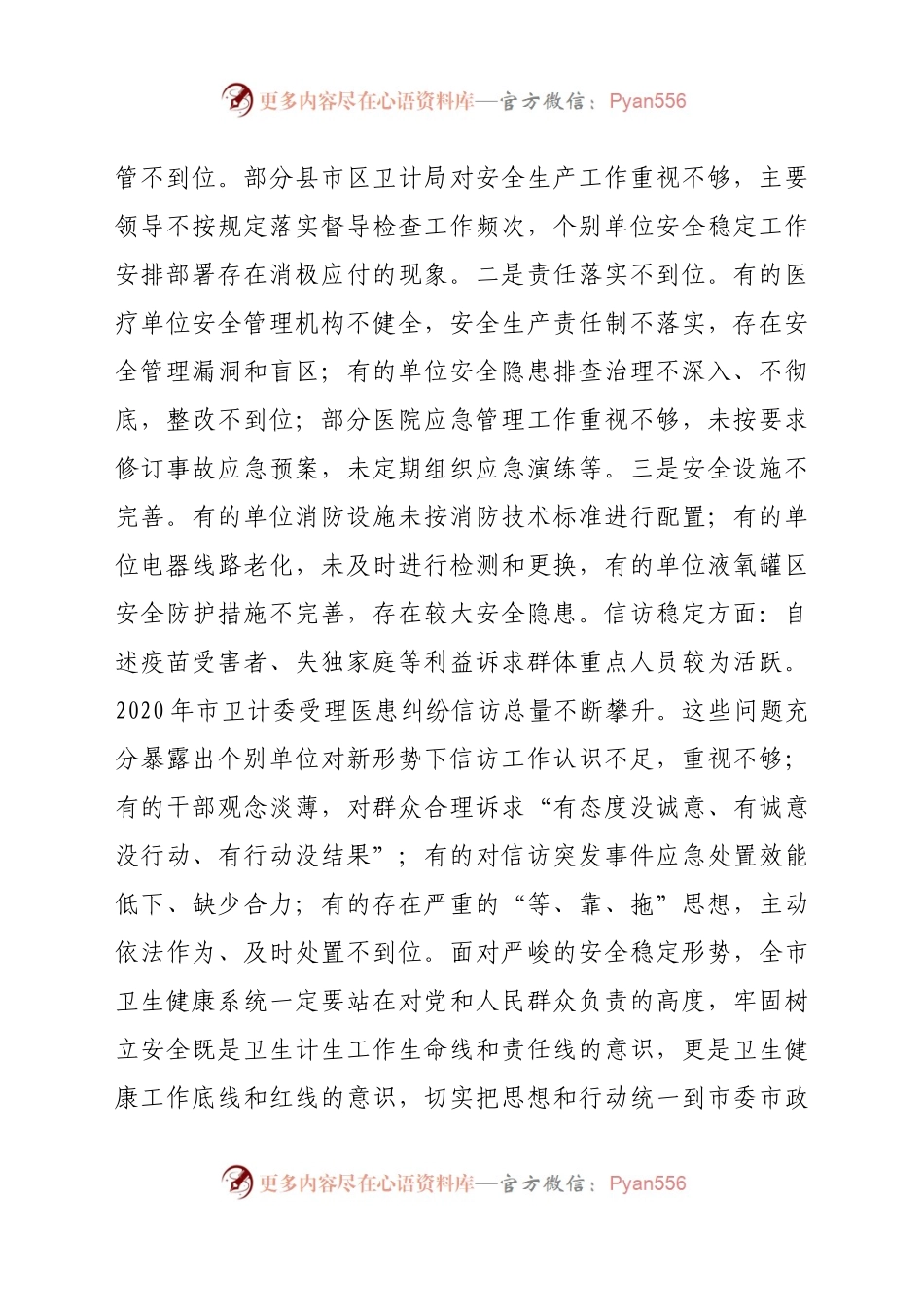 卫健系统安全稳定工作视频会议上的讲话.docx_第2页